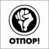 otpor.jpg
