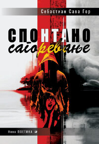 SPONTANO SAGOREVANJE_sebastijan sava gor_COVER_final_stampa_P.jpg
