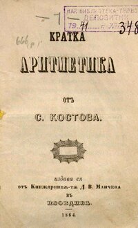 Кратка_аритметика_на_Стоян_Костов_1864_г.jpg
