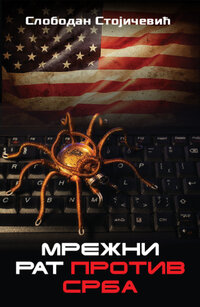 mrezni_rat_protiv_srba_vv.jpg
