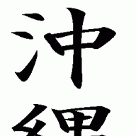 shorinkarate