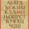 Aзбука
