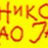 ukrali_mi_niCk